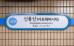 역명판
