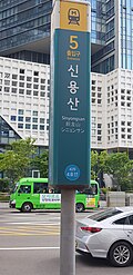 신용산역 5번 출입구 역명판 (2019년)