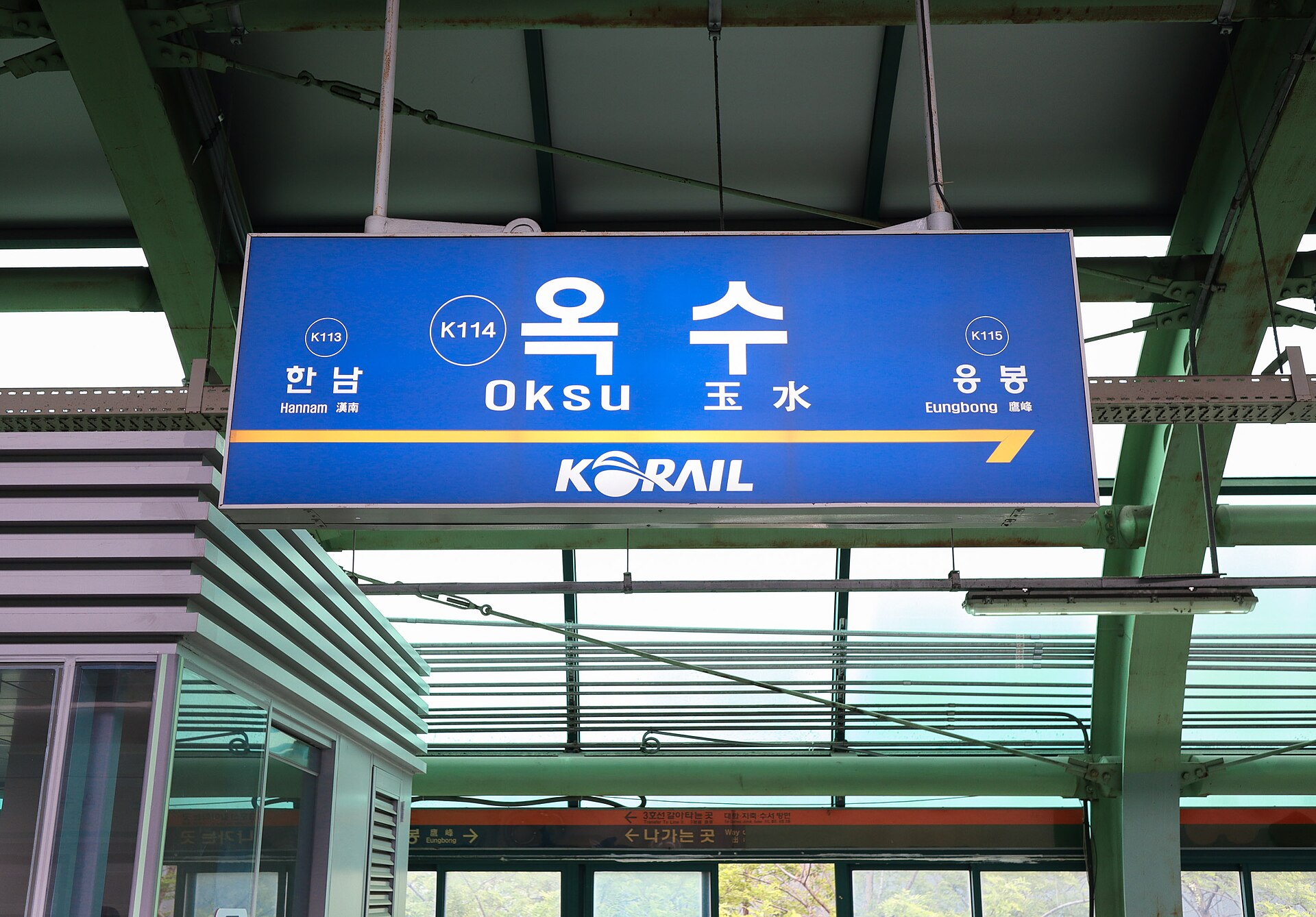 경의·중앙선 역명판
