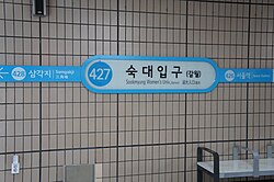 역명판(2013년 7월)