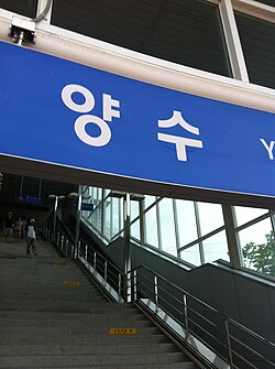 양수역 입구의 계단과 에스컬레이터