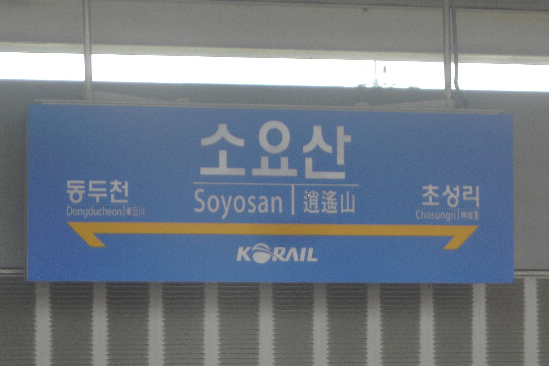 통근열차 승강장 역명판(임시 승강장으로 이설 전)