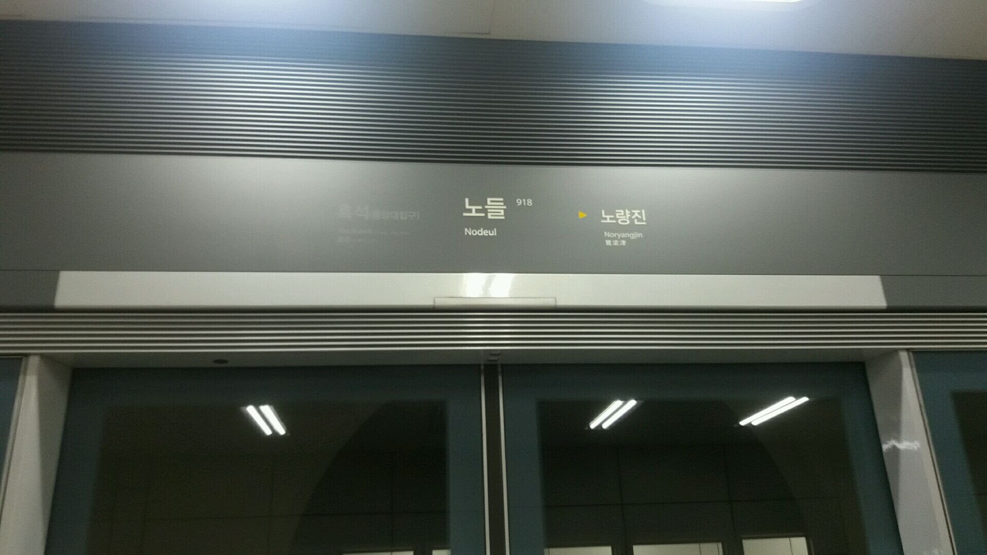 스크린도어 역명판